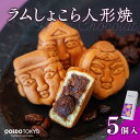 OOEDOTOKYO ラムショコラ人形焼き(ラムレーズン&ショコラあん)5個箱入 個包装 和菓子 和洋菓子 詰め合わせ セット wagasi おしゃれ スイーツ...
