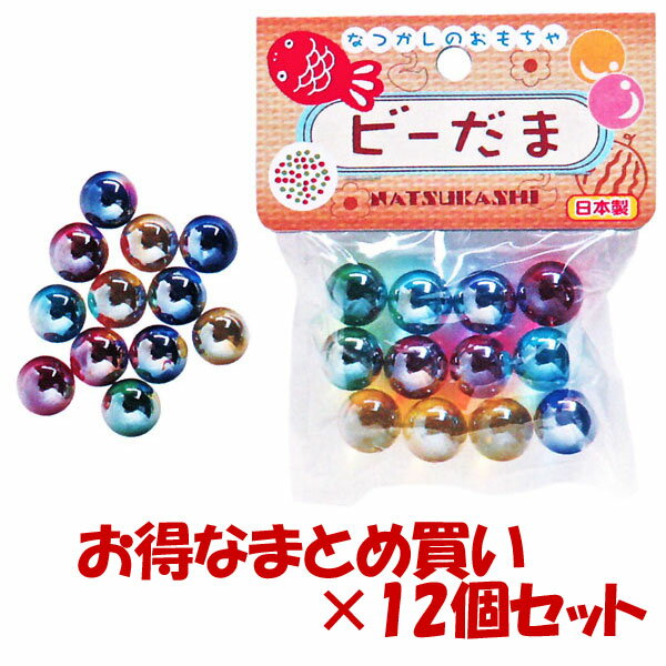 【送料無料】 お得なまとめ買い♪ なつかしのおもちゃ ビーだま 12個セット オンダ