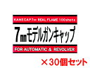【送料無料】 カネコ カネキャップ 7mm モデルガン専用キャップ火薬 モデルガンキャップ 100発入 【赤パッケージ】×30個セット