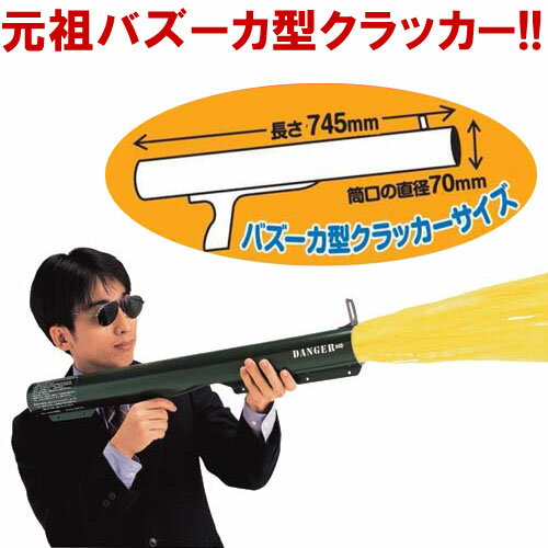 【送料無料・ラッピング不可】 パーティーグッズ　バズーカ型クラッカー　M-72砲　【弾2発付き】