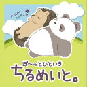 11月下旬発売予定 【送料無料】 ぼ〜っとひといき ちるめいと。 ぬいぐるみ 全高約:12cm(3)