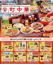 9月15日発売予定 【送料無料】 ぷちサンプル やっぱりこの味!路地裏町中華 BOX 8個入 【1BOXで全種揃います】