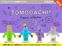 10月発売予定 【送料無料】 The TOMODACHI! フィギュアコレクション 第3弾 BOX 12個入り