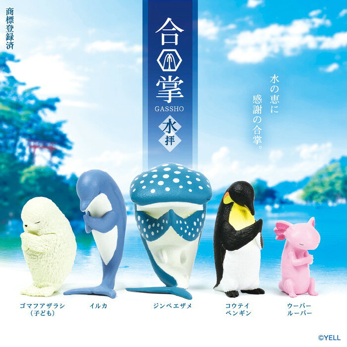【定形外郵便送料無料】　【5個セット】　合掌〜水拝〜　ガチャガチャ