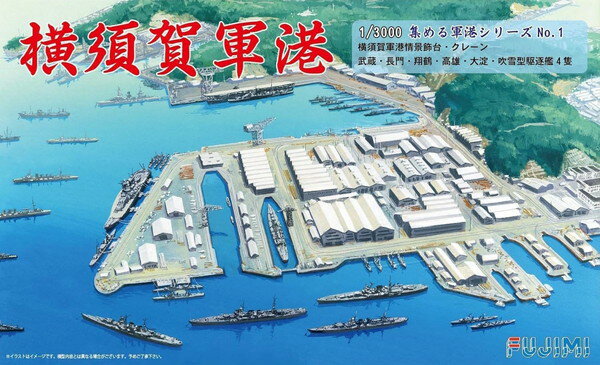 【送料無料】　フジミ模型 1/3000 集める軍港シリーズ No.01 横須賀軍港 プラモデル
