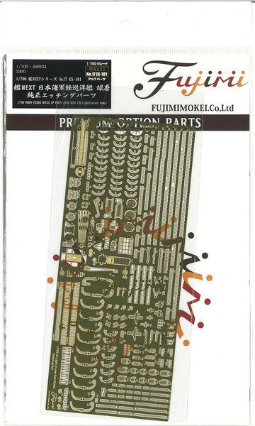 【ネコポス送料無料】　フジミ模型 1/700 艦NEXTシリーズ No.17 EX-101 日本海軍軽巡洋艦 球磨 純正エッチングパーツ
