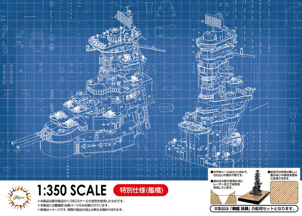 お支払い方法・送料・配送について予約販売商品についてフジミ模型 1/350 艦船モデルシリーズ No.06 EX-2 日本海軍戦艦 扶桑 艦橋(木甲板シール付き) プラモデル扶桑の艦橋に手軽な木甲板表現を可能とした木甲板シール付き！本製品は既存製品の1/350スケール戦艦扶桑の金型を使用したものです。製品は昭和19年10月のレイテ沖海戦時をモチーフにしています。艦橋の主パーツは呉海軍工廠色を模したグレーの成型色としています。艦橋窓および探照灯はクリアー成型パーツを用意しています。展示用の台座および艦名表示のシールが付属します。最上甲板より測距所/21号電探までの範囲を再現。実物構造と同様に三脚構造と各甲板を積層して組み立てるスタイル。シェルター甲板には繊細な彫刻で木甲板を表現。シェルター甲板にある八九式12.7センチ連装高角砲は6パーツ構成で1/350ならではの造形。最終時形態の特徴でもある25ミリ単装機銃は銃と銃架の2ピースで構成したものを用意。羅針艦橋・下部見張所・戦闘艦橋・主測的所の窓はクリアーパーツで再現。羅針艦橋・戦闘艦橋・副砲指揮所・主測的所の床面はグレーチング敷を彫刻再現。前方および後方の機銃台床面や下部見張所の床面はストリップ模様を的確に表現。各層をつなぐラッタルを複数用意、すべて別体パーツ化。4.5メートル測距儀は任意の角度で固定が可能。羅針艦橋・戦闘艦橋のウィング部分は軽め穴構造を彫刻で再現。防空指揮所や上部見張所など細密感が増す双眼望遠鏡パーツを用意。21号電探は支柱まで含め再現、22号電探は3パーツ構成で精密な造形。・シェルター甲板および展示用台座（最上甲板レベル）の木甲板シールが付属。・木甲板シールはカット済みで、切り出し作業は不要です。・素材は木製で極薄生地にレーザー加工で板間を再現しています。・塗装では再現が難しい艶のない木製感を簡単に表現できます。成型パーツはグレー（呉海軍工廠色）、透明色およびベースパーツのブラック、3色の構成です。完成時サイズ(約)58x59x112mm(展示用ベース(約)153x94x12を除く）パーツ点数は224点【付属内容】ランナーx14組立説明書x2シールx2木甲板シールx3※この商品は日本製です。※この商品は、組み立てが必要なプラスチックモデルキットです。■メーカー：フジミ模型(FUJIMI)