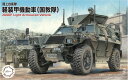 【送料無料】 フジミ模型 1/72 ミリタリーシリーズ No.18 陸上自衛隊 軽装甲機動車(中隊長車/機関銃搭載車) プラモデル