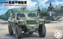 【送料無料】 フジミ模型 1/72 ミリタリーシリーズ No.14 航空自衛隊 軽装甲機動車 プラモデル