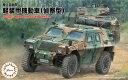 【送料無料】 フジミ模型 1/72 ミリタリーシリーズ No.15 陸上自衛隊 軽装甲機動車(偵察型) プラモデル