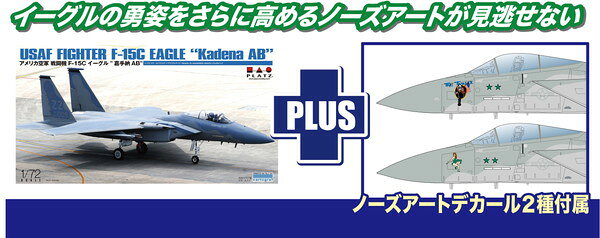 お支払い方法・送料・配送について予約販売商品についてプラッツ 1/72 アメリカ空軍 戦闘機 F-15C イーグル 嘉手納AB ノーズアートデカール付属 プラモデル AC-51SP●1/72スケールのアメリカ空軍仕様のF-15Cイーグルのプラスチックモデル組み立てキット●垂直尾翼パーツなど自衛隊機との違いをしっかりと再現●コクピットの再現はメーターパネル類やシートに至るまで、1/72ならではの詳細な表現で実感溢れる仕上がり●マーキングは2020年に沖縄・嘉手納基地からサウジアラビアのプリンス・サルタン基地へ展開したアメリカ空軍第18航空団・第44戦闘飛行隊所属機からセレクト●嘉手納基地駐留時の第44、第67戦闘飛行隊の所属機各2機、計4種のマーキングも収録■メーカー：プラッツ(PLATZ)