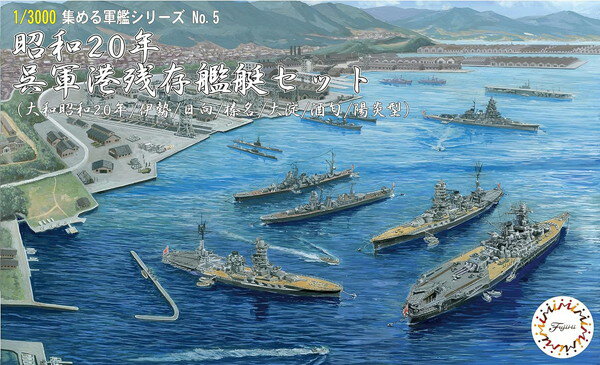 【11月再入荷予定】　【送料無料】　フジミ模型 1/3000 集める軍艦シリーズ No.05 昭和20年 呉軍港残存艦艇セット(大和昭和20年/伊勢/日向/榛名/大淀/陽炎型) プラモデルのサムネイル