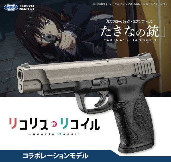 東京マルイ ガスガン ガスブローバック たきなの銃 リコリス・リコイル コラボレーションモデル 18歳以上用 本体+スペアマガジン1本セット