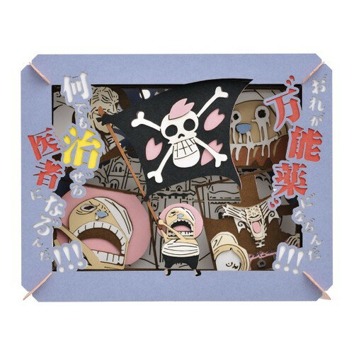 【ネコポス送料無料】 ペーパーシアター ワンピース 何でも治ぜる医者になる゛んだ!!! PT-122X