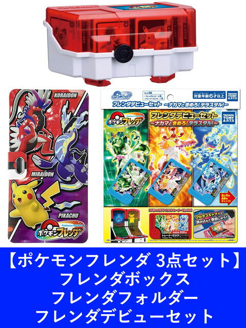 【3点セット：送料無料】ポケットモンスター ポケモンフレンダ フレンダボックス ＆ フレンダフォルダー ＆ フレンダデビューセットのサムネイル