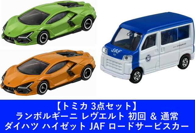 【3点セット：送料無料】トミカ No.107 ランボルギーニ レヴエルト 初回 ＆ 通常 ＆ ダイハツ ハイゼット JAF ロードサービスカーのサムネイル