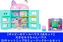 【2点セット:送料無料】ギャビーのドールハウス 大きなネコちゃんハウス & DJキャットニップのミュージックルームセット【大型ラッピング対象】