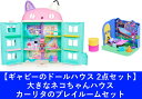 【2点セット:送料無料】ギャビーのドールハウス 大きなネコちゃんハウス & カーリタのプレイルームセット【大型ラッピング対象】