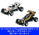 【2点セット:送料無料】トミカプレミアムunlimited RCバギー グラスホッパー & RCバギー ホーネット