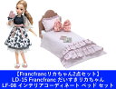 【Francfrancリカちゃん2点セット:送料無料】リカちゃん ドール LD-15 Francfranc だいすきリカちゃん & LF-08 インテリアコーデ...