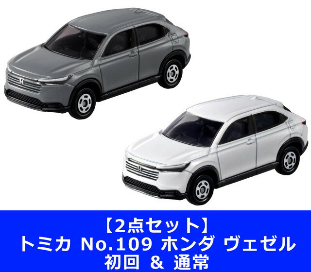 【2点セット：送料無料】トミカ No.109 ホンダ ヴェゼル　初回 ＆ 通常のサムネイル