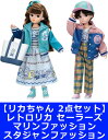 8月30日発売予定【2点セット:送料無料】リカちゃん ドール レトロリカ セーラーズ マリンファッション & スタジャンファッション