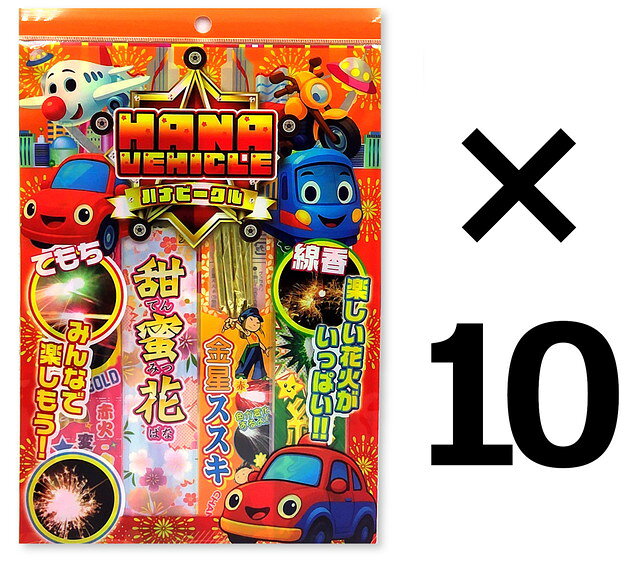 【10点セット：送料無料】ハナビークルS　手持ち花火　(手持ち110本　線香花火40本 はなび まとめ買い)