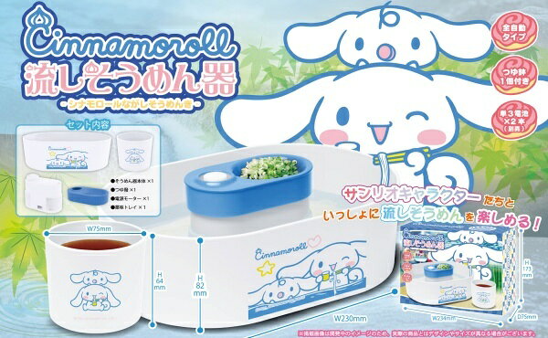 【送料無料】　サンリオ　流しそうめん器　シナモロール　全自動タイプ(つゆ鉢1個...