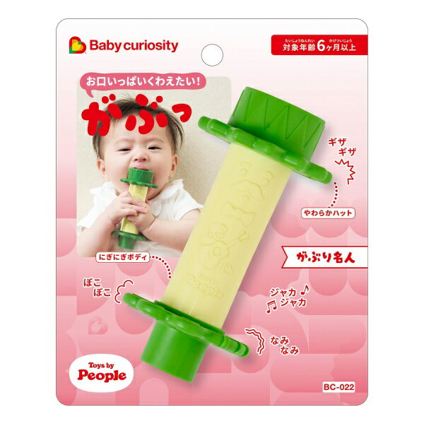 　Baby curiosity がぶり名人 BC022　対象年齢6か月以上