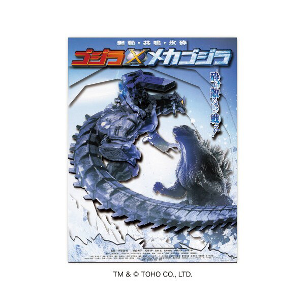【ネコポス送料無料】　ペーパーシャドーアート ミニ ゴジラ / ゴジラ × メカゴジラ(2002) SA-M92