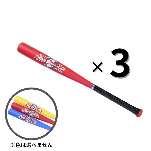 【3本セット：送料無料】キッズカラーバット　色指定不可