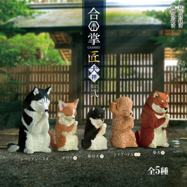 【ネコポス送料無料】　【全5種セット(フルコンプ)】合掌匠〜犬拝〜其の弐　ガチャガチャ　カプセルトイ
