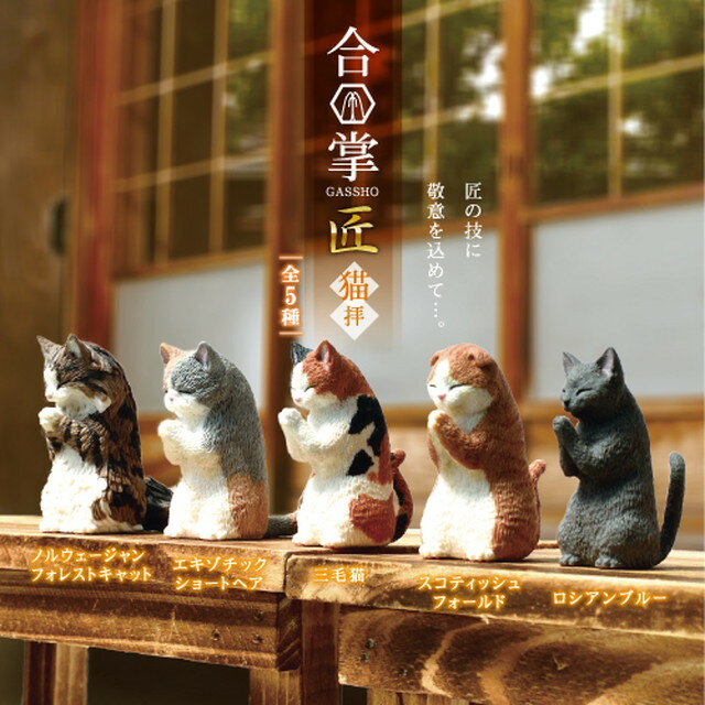 【ネコポス送料無料】　【全5種セット(フルコンプ)】 合掌 匠 猫拝　ガチャガチャ　カプセルトイのサムネイル