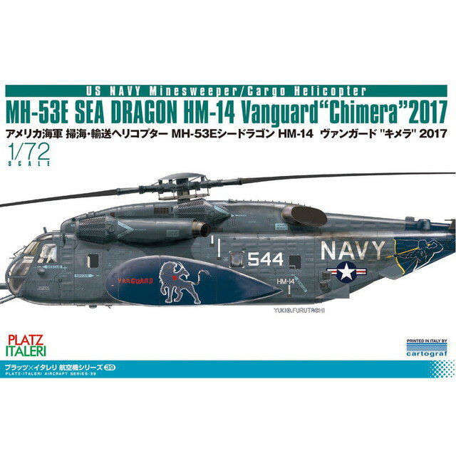 【送料無料】 プラッツ 1/72 アメリカ海軍 掃海・輸送ヘリコプター MH-53E シードラゴン HM-14 ヴァンガード "キメラ" 2017 プラモデル TPA-39