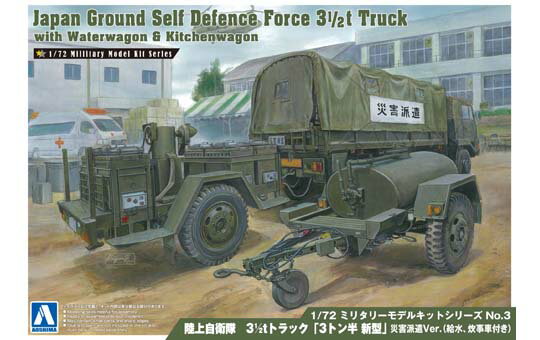 【送料無料】　アオシマ 1/72 ミリタリーモデルキット No.03 陸上自衛隊 3 1/2tトラック 3トン半 新型 災害派遣Ver. 給水 炊事車付 プラモデル