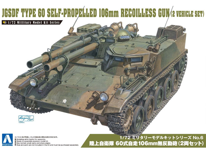 【送料無料】　アオシマ 1/72 ミリタリーモデルキット No.06 陸上自衛隊 60式自走106mm無反動砲 2両セット プラモデル