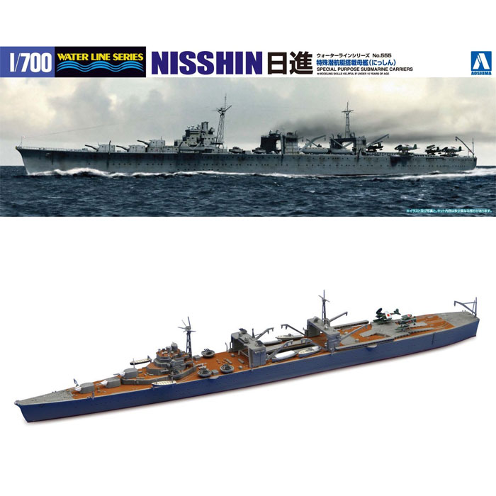 【送料無料】 アオシマ 1/700 ウォーターライン No.555 特殊潜航艇搭載母艦 日進 プラモデル