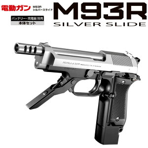 【送料無料】　東京マルイ　電動ハンドガン　M93R　シルバースライド　18才以上用