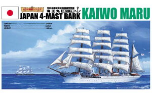 6月再入荷予定 【送料無料】 アオシマ プラモデル 1/350 帆船 No.03 海王丸