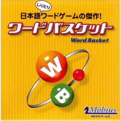 メビウスゲームズ ワードバスケット 【送料無料】　ワードバスケット　カードゲーム