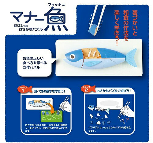 【送料無料】　マナーシリーズ　マナー魚　おはしdeおさかなパズル