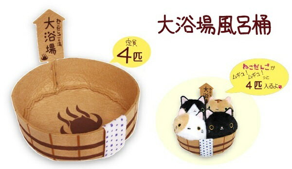 【定形外郵便送料無料】ねこだんご　大浴場風呂桶　4匹用
