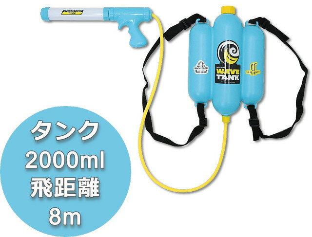 【送料無料】　水鉄砲　ウォーターガン　水ピストル　ウェーブタンク 　飛距離約8m　タンク容量約2000cc