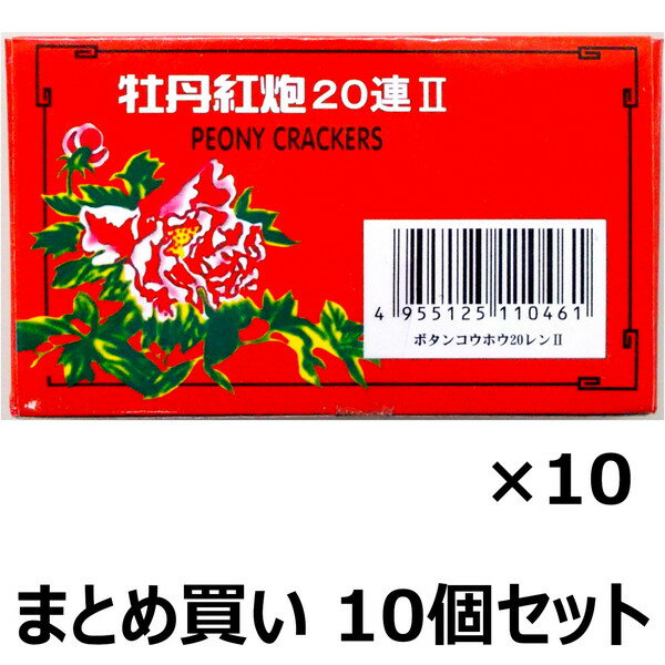 【まとめ買い】　【送料無料】　爆竹花火　牡丹紅炮II　20連　No.34322　10枚入り×10箱セット