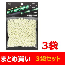 【まとめ買い】　【送料無料】　6mm　BB弾　NEWフルオートトレーサー専用蓄光BB弾　NEW 発光BB弾　0.2g　1000発入り×3袋セット