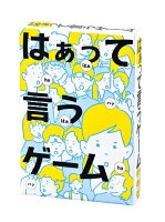 はぁって言うゲーム