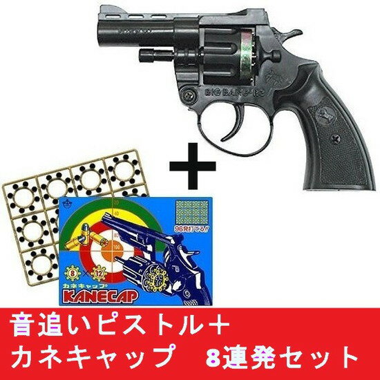 【送料無料】　火薬銃　ビックバンR−3　8連発　音追いピストル＋カネキャップ　8連発 ×12リングセット　日本製