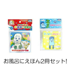 【ネコポス送料無料】　お風呂にえほん 2冊セット 【ワンワンとうーたん、みいつけた！】