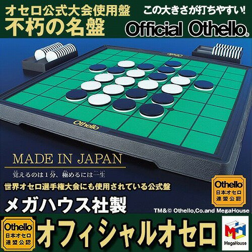 【送料無料】 オフィシャルオセロ オセロ公式大会使用盤 日本製 国産