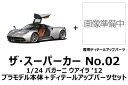 【送料無料】 プラモデル 1/24 ザ スーパーカー No.02 パガーニ ウアイラ 039 12 ディテールアップパーツセット